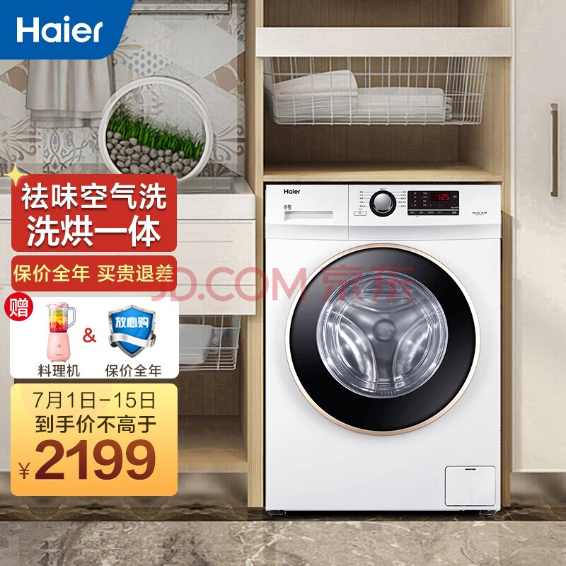 【海尔xqg90u1】海尔(haier)洗衣机滚筒智能家用9公斤大容量洗烘一体