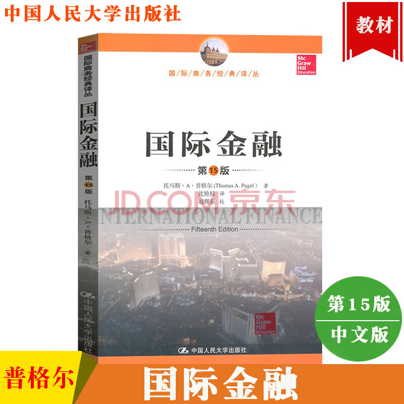 金融 第15版中文版 中国人民大学出版社 international finab》唐树伶