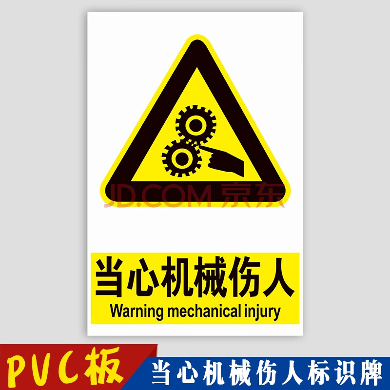 当心机械伤人标识牌 机械卷入被运转中导致人身伤害撞击危险活动区域