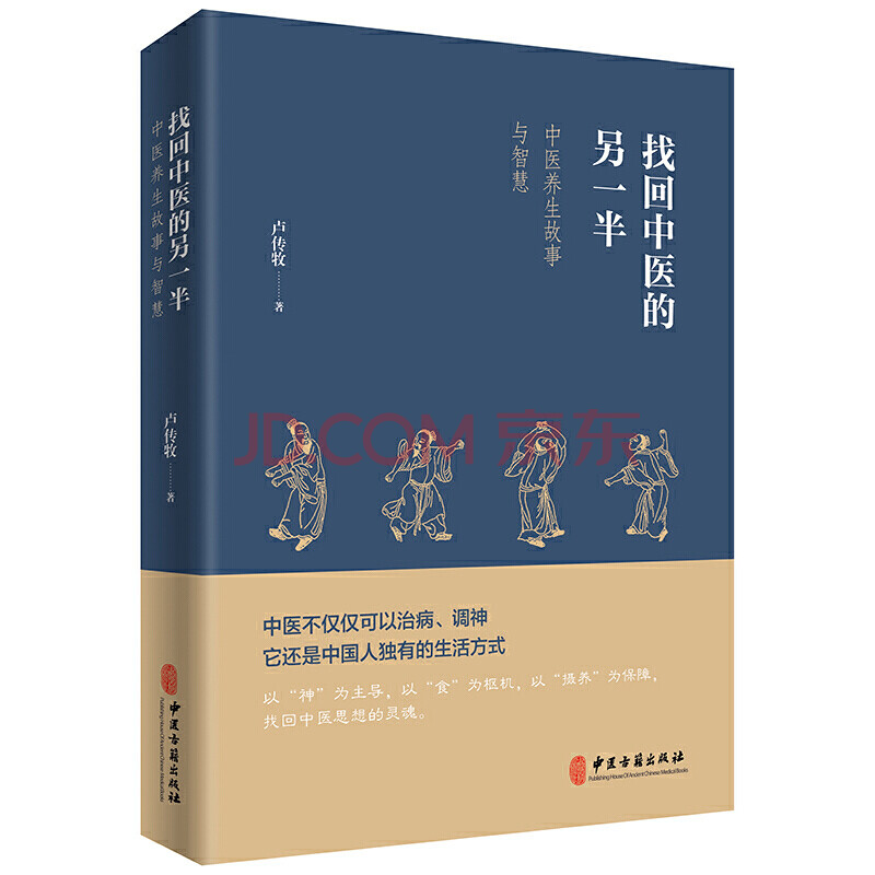 找回中医的另一半 一位老中医讲述的中医养生故事与智慧 卢传牧 家庭