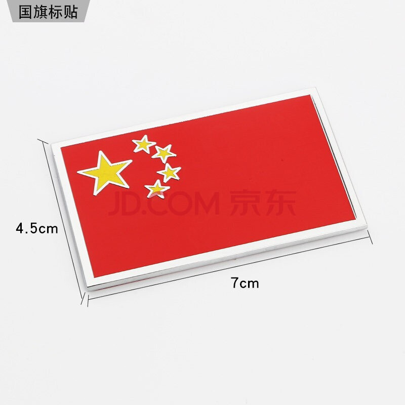 ourlife 汽车金属车贴 汽车用品长方形五星红旗车贴 汽车划痕遮挡贴