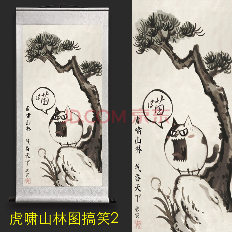 虎啸山林图 客厅玄关装饰画壁画背景墙画沙发背景 卷轴挂画搞笑创意抖