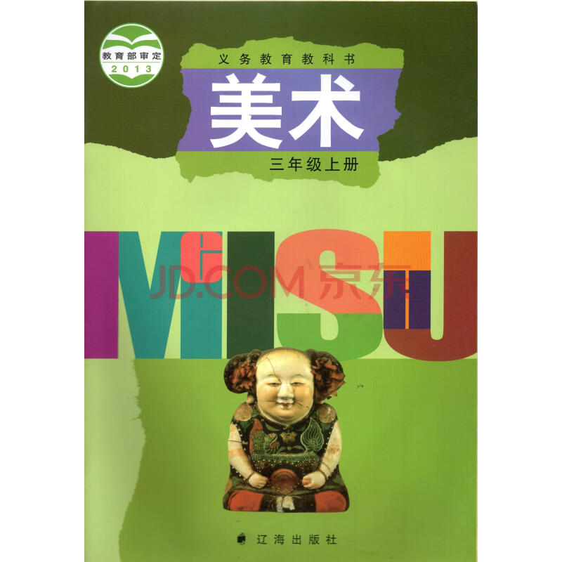 辽海版小学3三年级上册美术书课教材教科书 辽宁辽海出版社