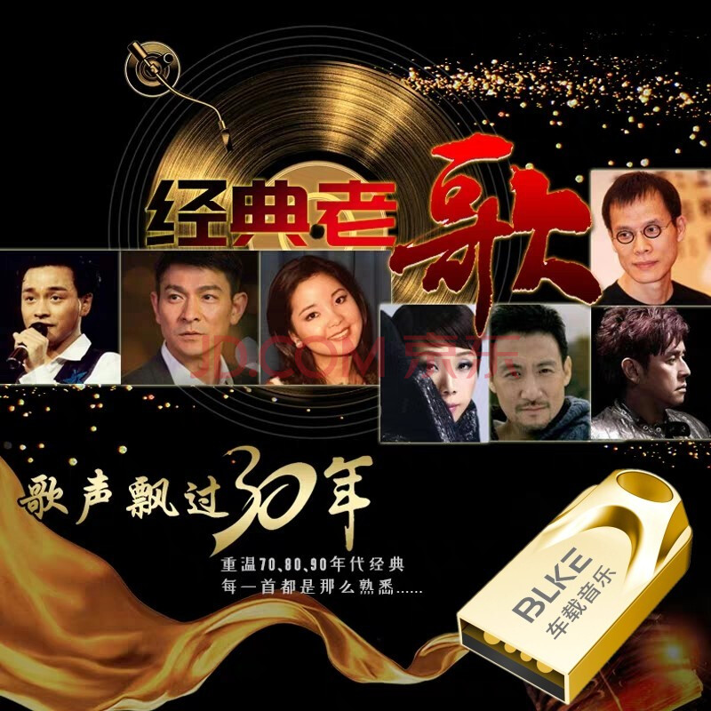 博林克 经典老歌u盘车载u盘mp3经典怀旧歌曲mv视频一.