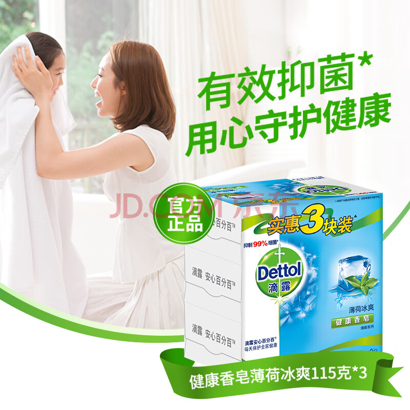 滴露dettol 健康抑菌香皂 薄荷冰爽 3块促销装(115克*3块)(沐浴洁面