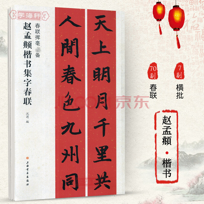 春联挥毫 沈菊编 附简体旁注 赵体楷书毛笔书法学生临摹临帖练字帖古
