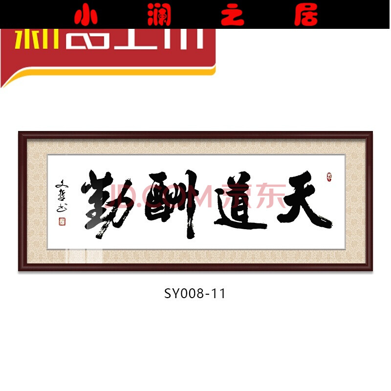 【京东好货】厅堂挂画道酬勤书法字画挂画司办室客厅书房励志匾背景