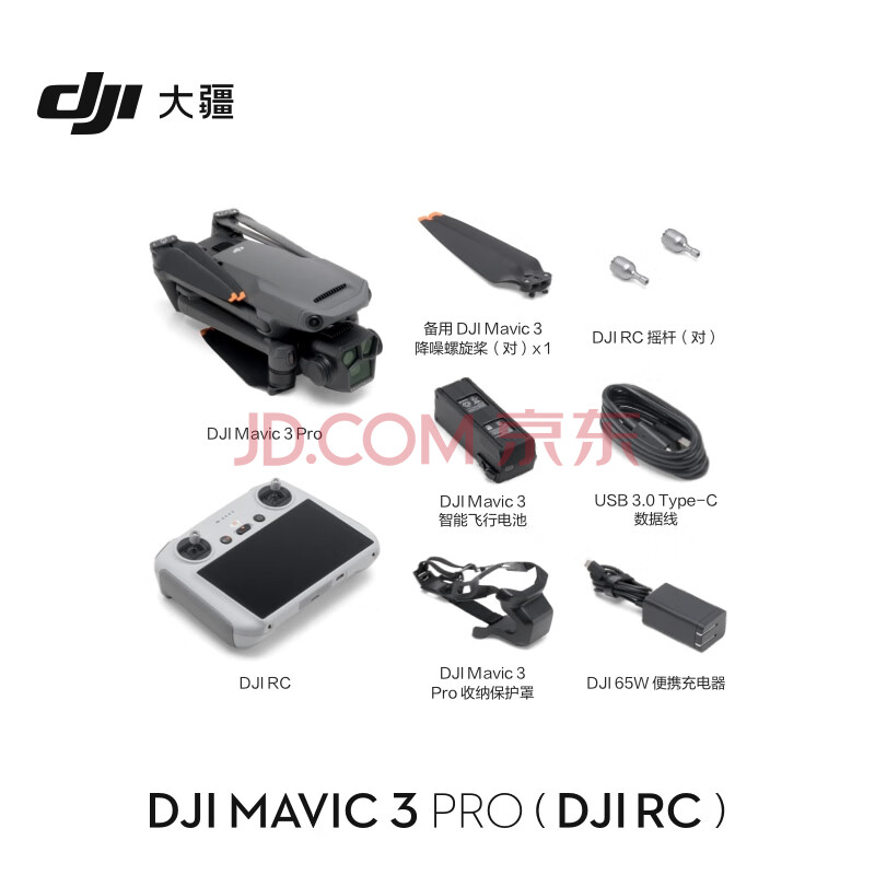 大疆DJI Mavic 3 Pro（DJI RC） 御3三摄旗舰航拍机哈苏相机超稳图传