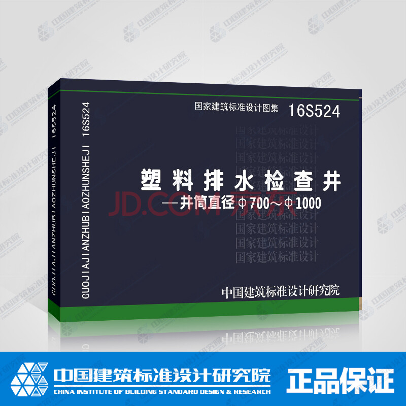 国标图集 16s524 塑料排水检查井-井筒直径700～1000