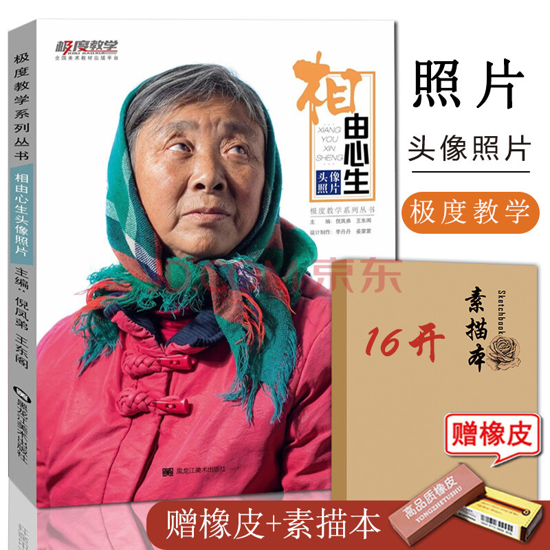 相由心生头像照片倪凤弟王东阁主编2019极度教学素描石膏五官头像人像