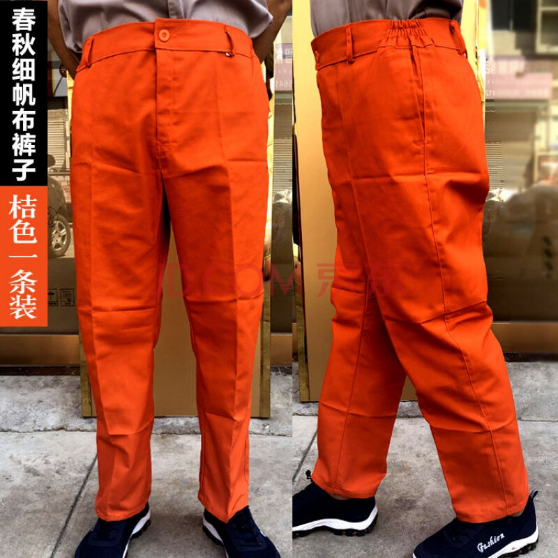 裤男工作服裤子汽修劳保裤男工裤工装制服 桔色款 【细帆布裤子1条】