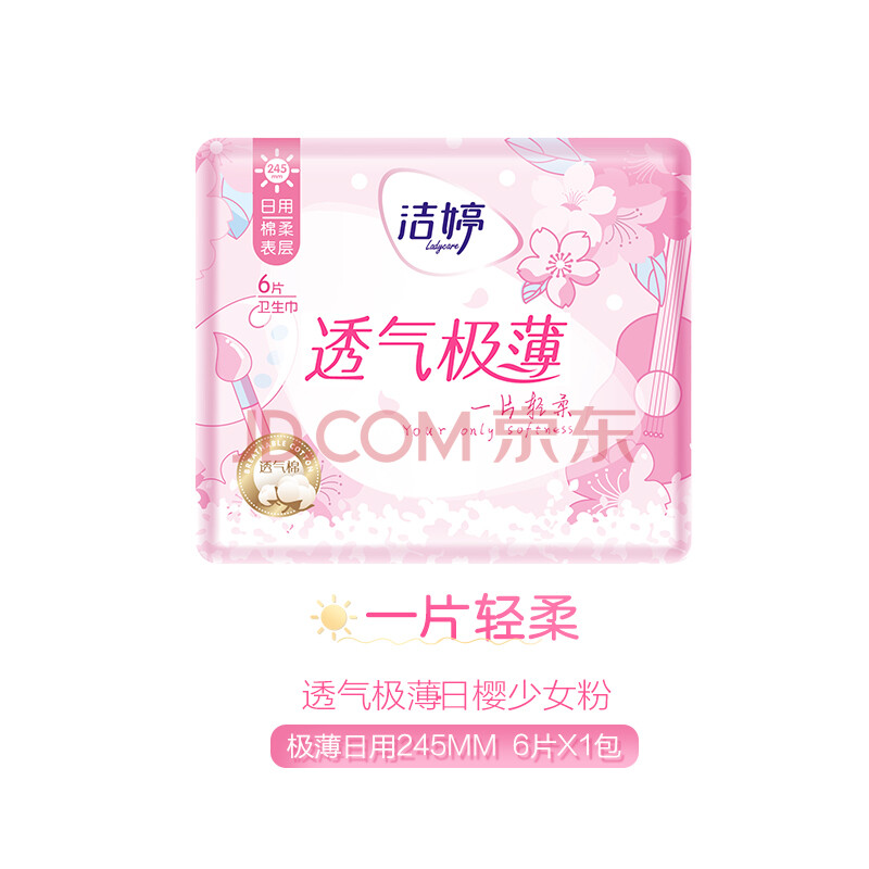 洁婷(ladycare)棉柔卫生巾姨妈巾日用透气超薄樱花装245mm*6片