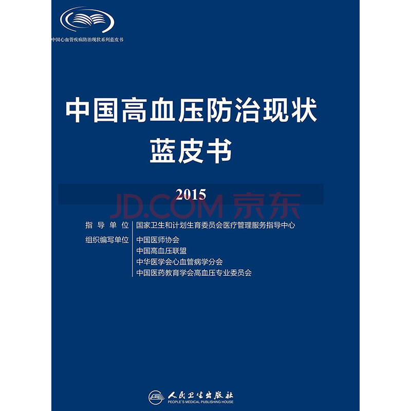 科学新知 医学 中国高血压防治现状蓝皮书2015