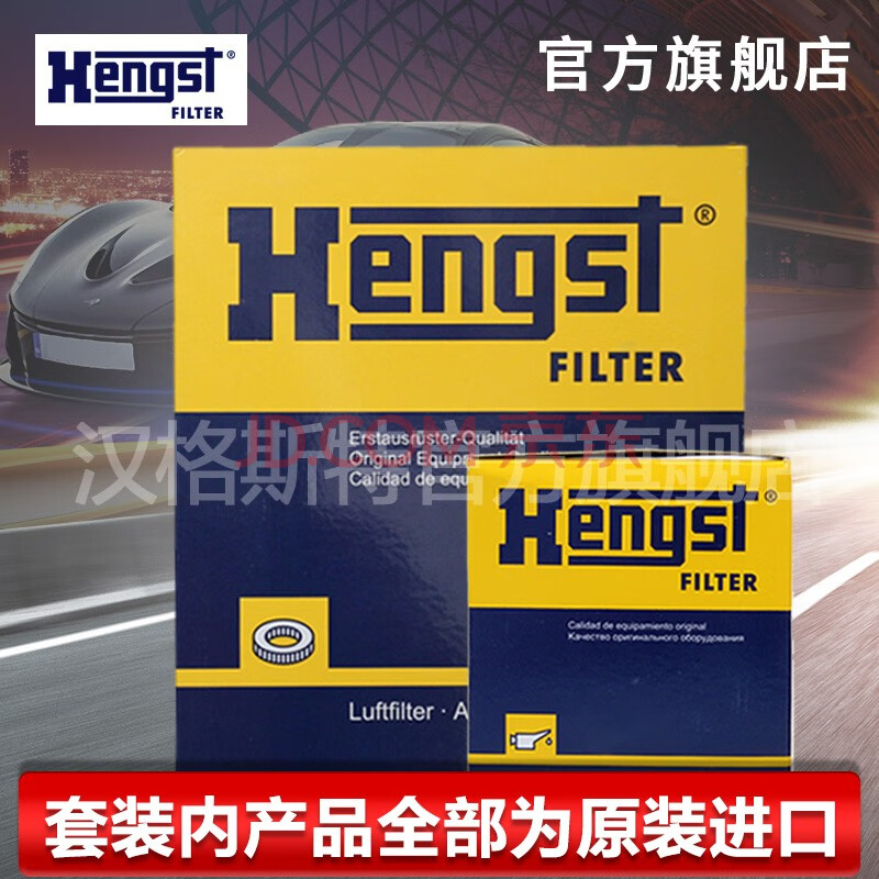 汉格斯特【hengst】滤清器滤芯保养套装原厂专用组合 机油滤芯 空气