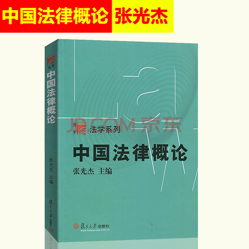 复旦版 张光杰 中国法律概论 博学法学系列 复旦本科法学教材/高等