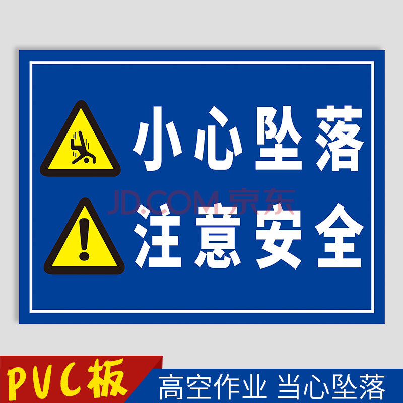 当心坠落提示牌 严禁高空作业不系安全带小心坠物落物跌落防止砸伤