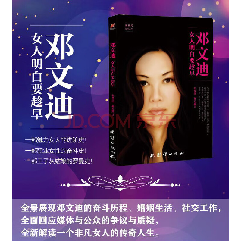 邓文迪(女人明白要趁早 网 张吕清 赵光耀著 1演绎了一个非凡女人的