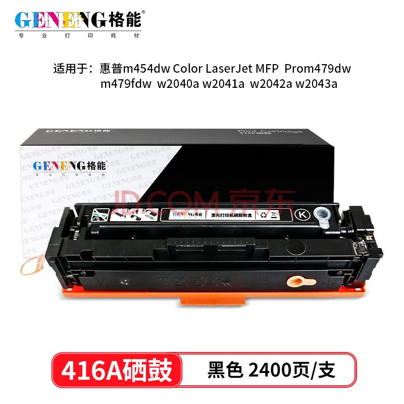 格能适用惠普w2040a硒鼓m454dw墨粉m454nw墨盒m479dw/fdw粉盒hp416a