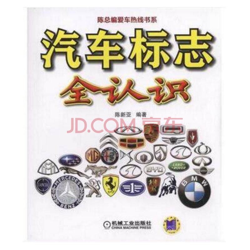 汽车标志全认识 名车标志和识别 汽车标志大全书 车标的含义和演变