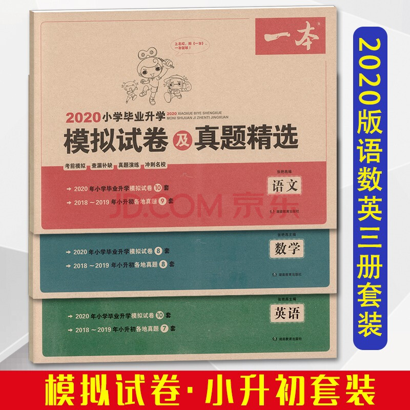 《一本小学毕业升学模拟试卷及真题精选语数英3本小升初模拟卷人教版