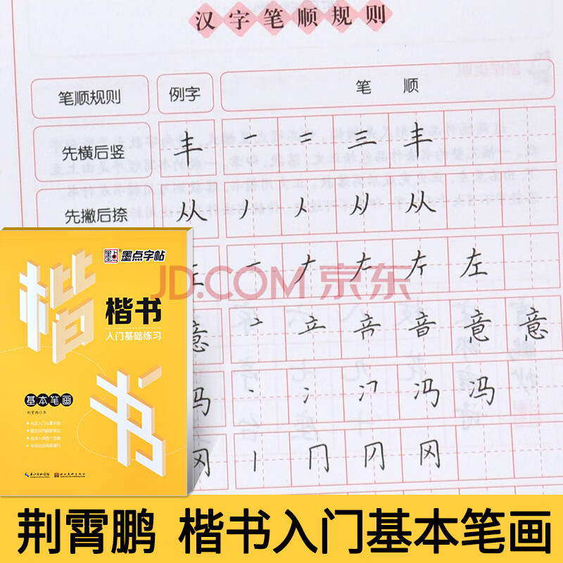 墨点字帖 楷书入门基础练(基本笔画) 书法入门从零起步 楷书字帖硬笔