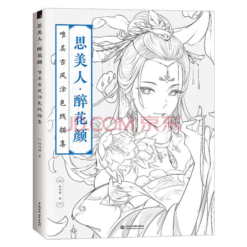 赠视频】思美人醉花颜 唯美古风涂色书线描集 零基础手绘古风漫画线描