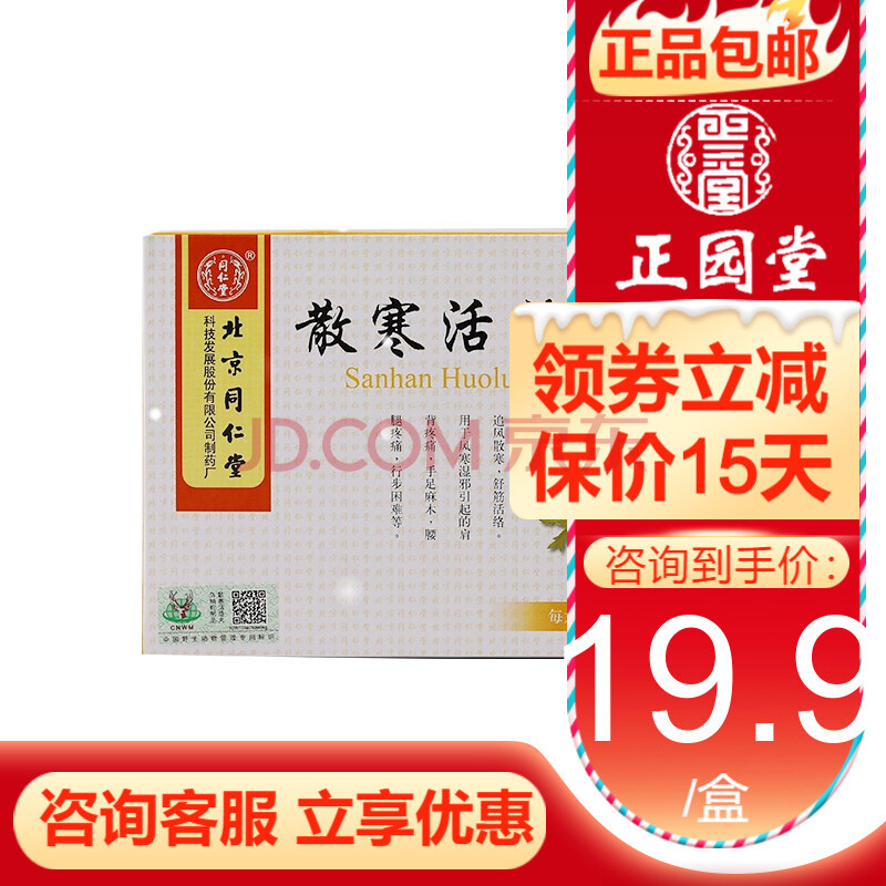 北京同仁堂 散寒活络丸 3g*10丸 追风散寒 舒筋活络 1