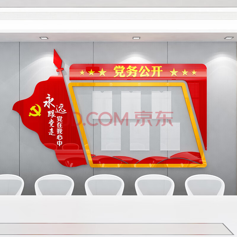 党员活动室公告栏党建文化墙布置党务公开3d亚克力立体墙贴布置 包含6