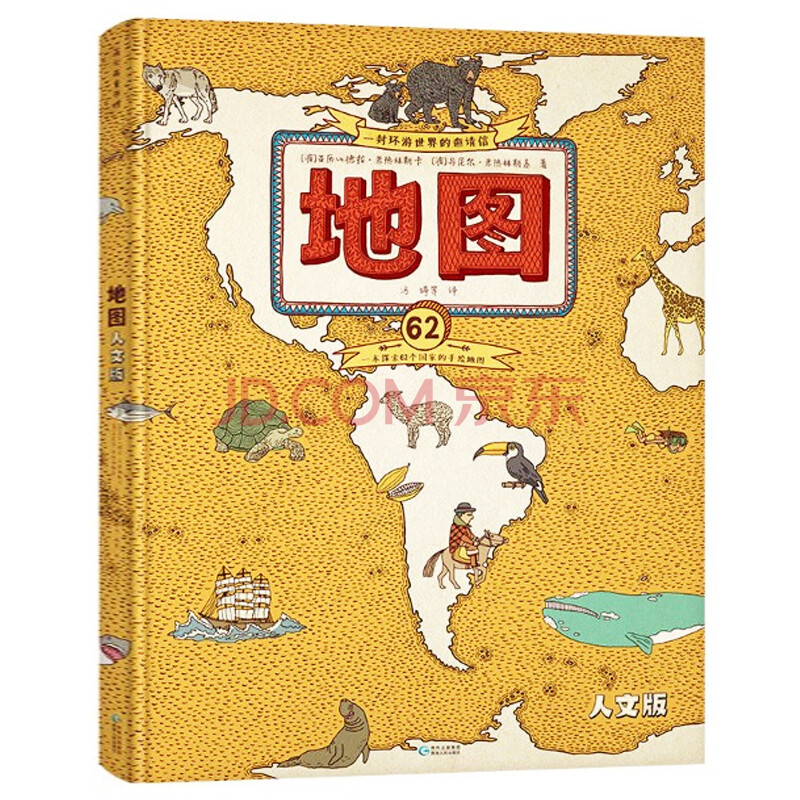 地图 人文版 精装手绘世界地图儿童科普百科绘本 6-7-10-12岁童书 小