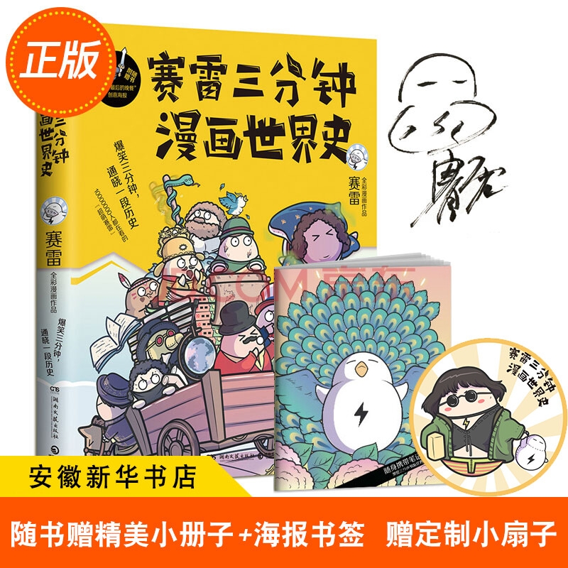 现货正版【随机签名版】赛雷三分钟漫画中国史 是怎样炼成的半小时