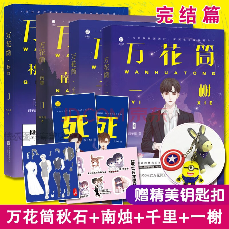 正版现货 死亡万花筒全套完结4本 万花筒1秋石2南烛3千里4一榭 西子绪
