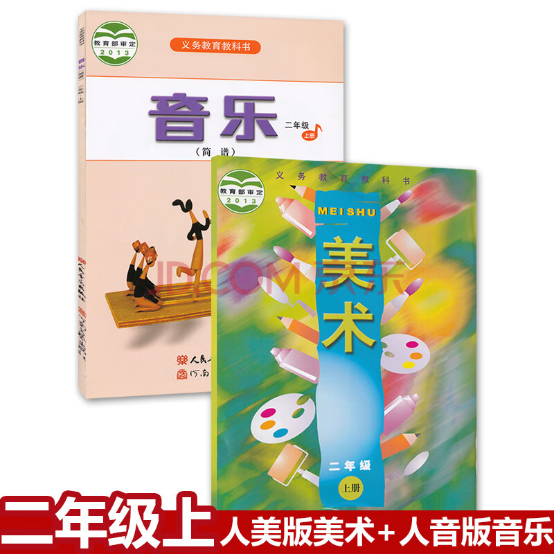 正版2019春第二学期小学二年级上册音乐美术书全套2本人音版二年级