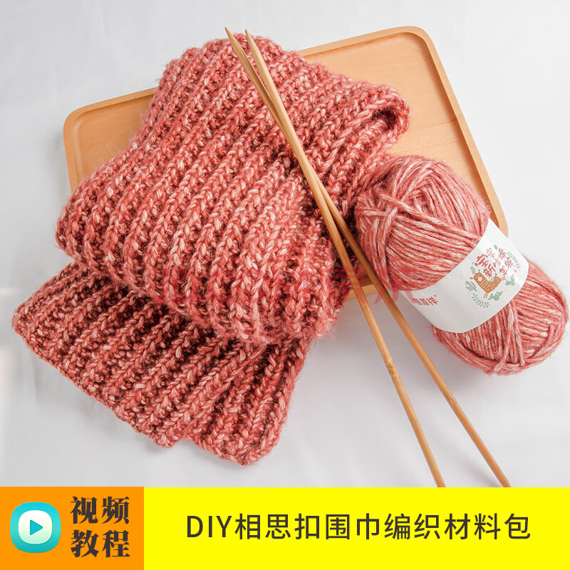 恒源祥手工编织冬季温暖相思扣围巾粗毛线送男友礼物diy自织围巾 相思