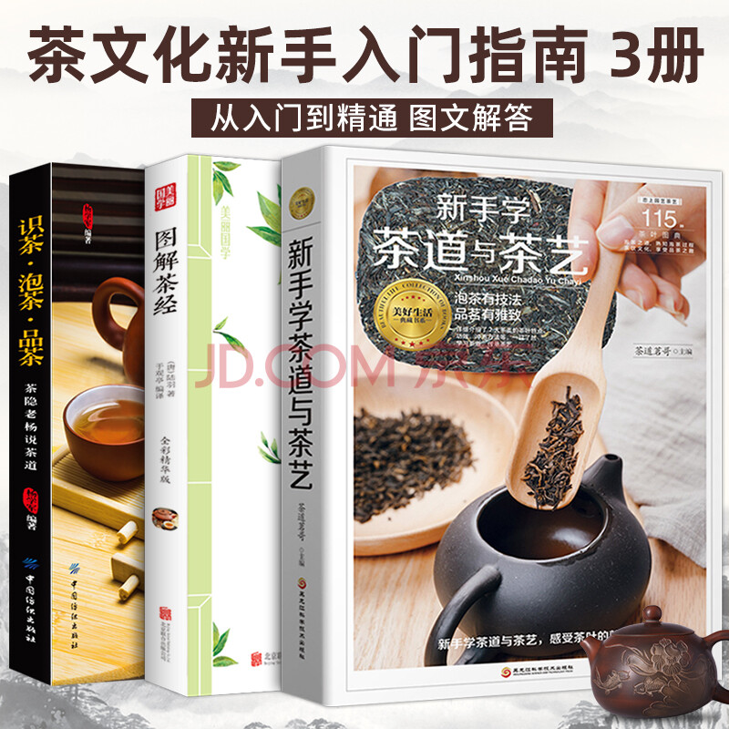 茶书全3册 图解茶经陆羽正版原著 识茶泡茶品茶 茶艺书籍茶道入门