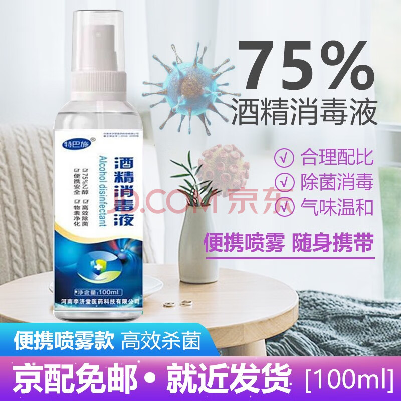 75%酒精100ml 家用皮肤伤口耳洞消毒液 乙醇液体小瓶