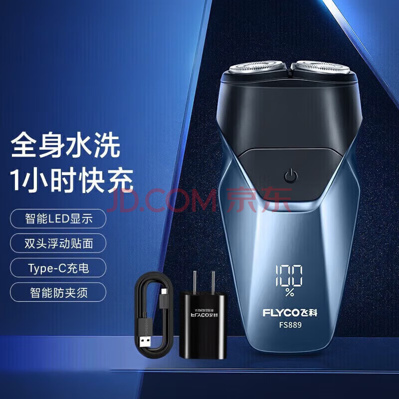飞科（FLYCO）电动剃须刀 全身水洗 便携式迷你胡须刀 智能显示 宝石蓝 数显+充电头 FS889升级款