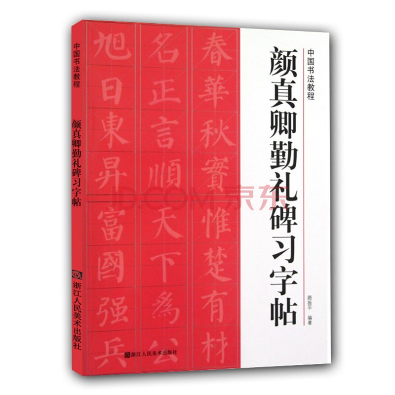 碑帖导临书法字帖毛笔临摹本 颜真卿楷书毛笔笔画字贴 入门练字字帖