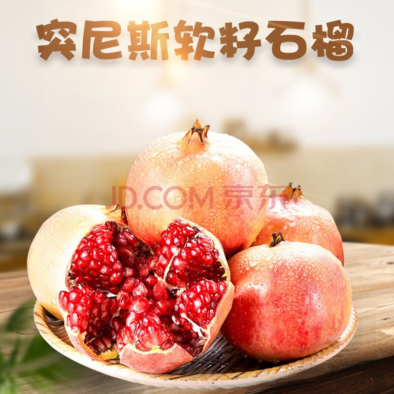 一奇果业 四川突尼斯软籽石榴 4.5斤特大果（约5-7个）单果350-450g