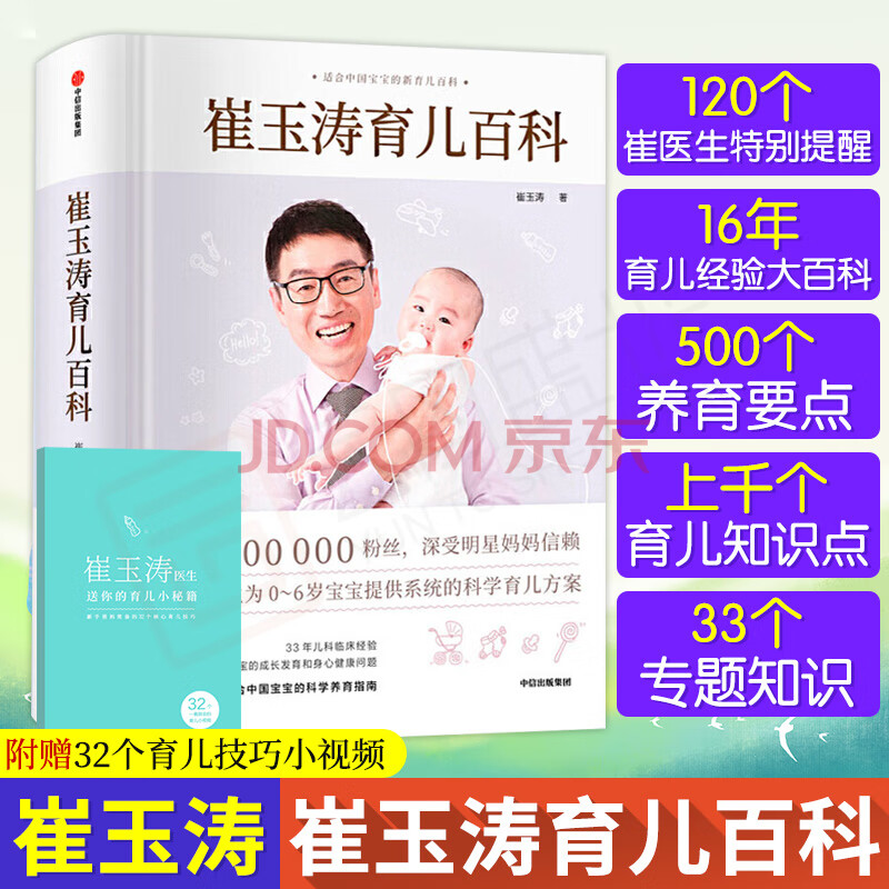 正版崔玉涛育学园 育学园崔玉涛育儿百科 崔玉涛著育儿百科图解家庭