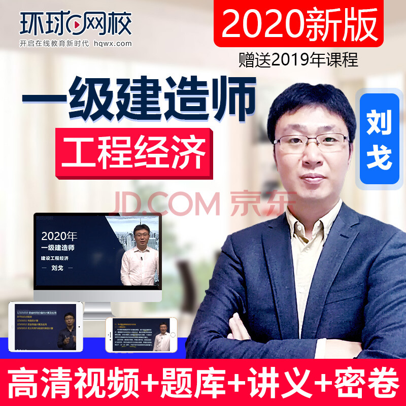 环球网校2021年一级建造师考试视频课件一建工程经济刘戈精讲班直播