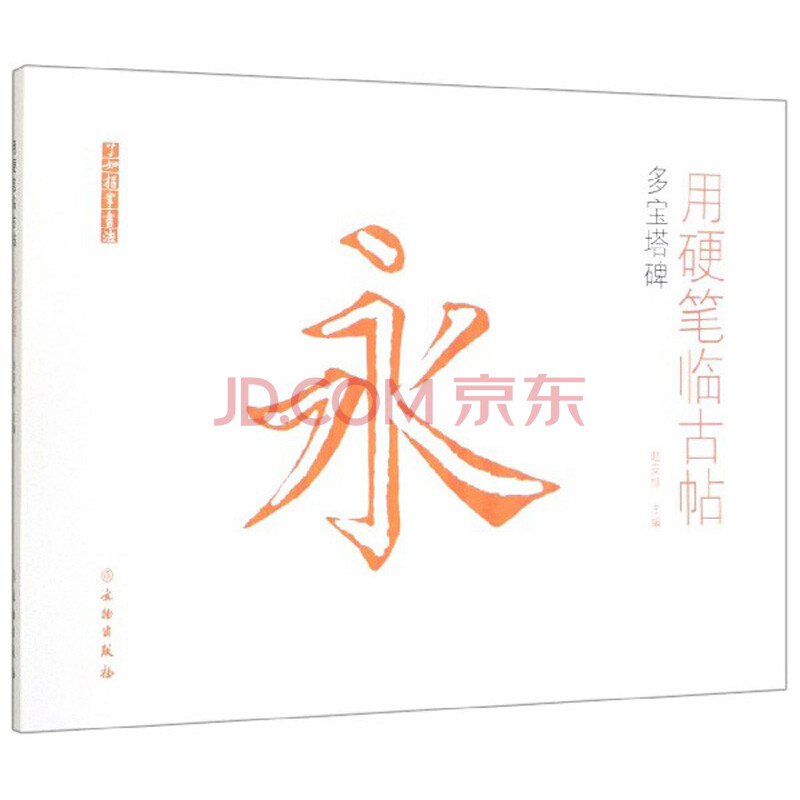 用硬笔临古帖:多宝塔碑/了如指掌书法