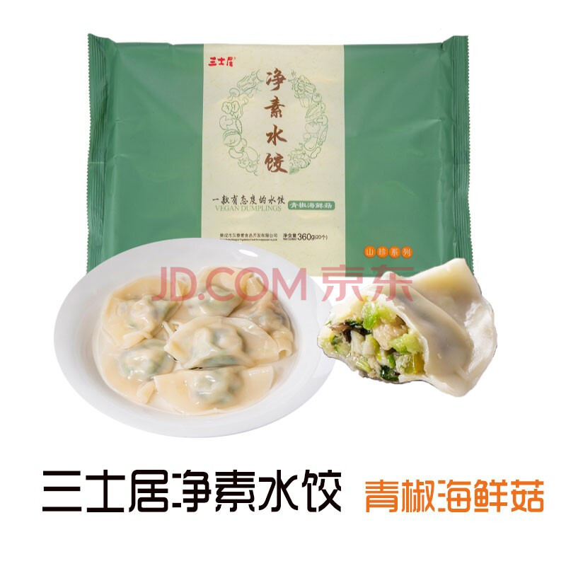 三士居素水饺蘑菇胡萝卜白菜木耳纯素无添加健康素馅饺子素三鲜水饺