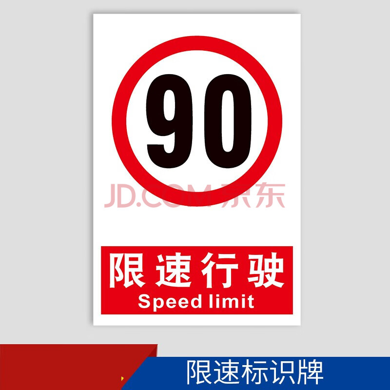 限速标识限制速度限速5公里 10 15公里 道路交通限制速度警告安全警示
