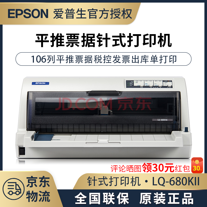 爱普生epson爱普生epsonlq680kii发票快递单票据针式打印机