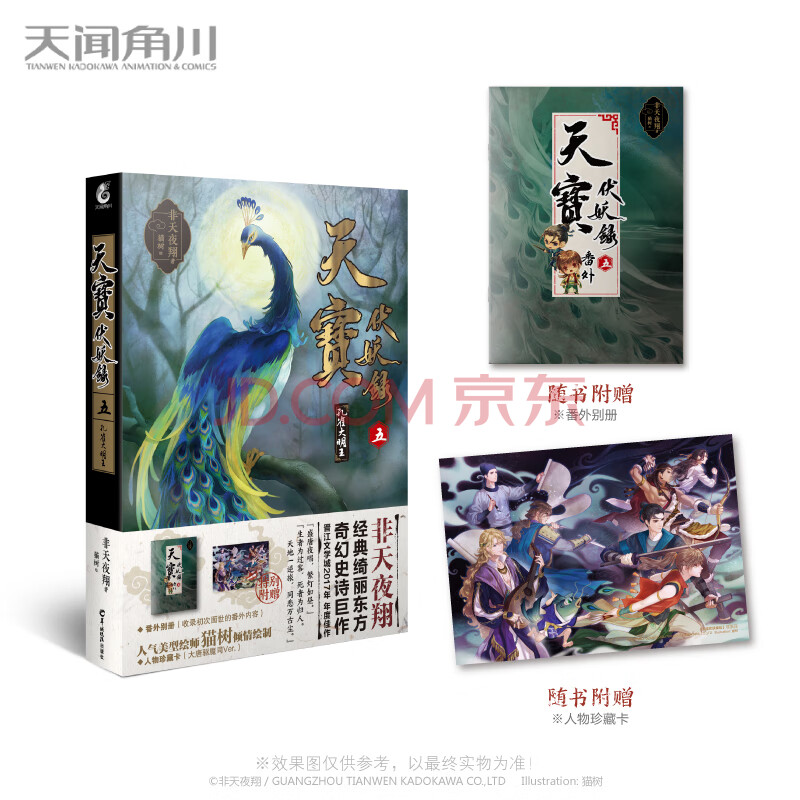 现货天宝伏妖录5番外别册人物珍藏卡孔雀大明王非天夜翔天宝伏妖录五