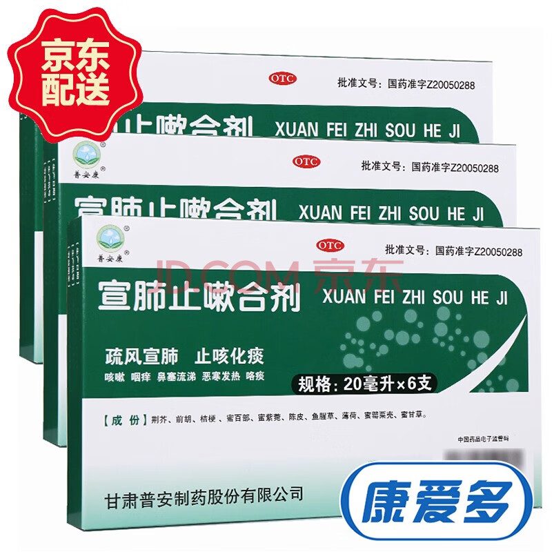 普安康 宣肺止嗽合剂 20ml*6支 止咳化痰 咳嗽药 3盒装