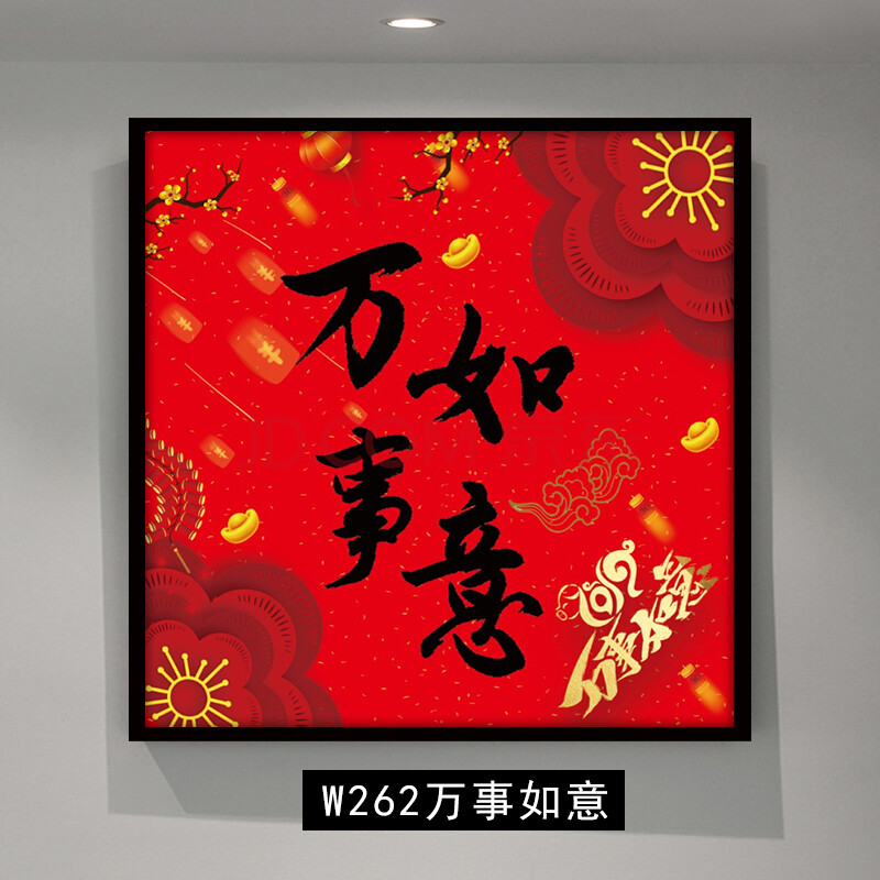 招财进宝书法挂画新年吉利装饰画客厅餐厅玄关壁画墙画 w262万事如意