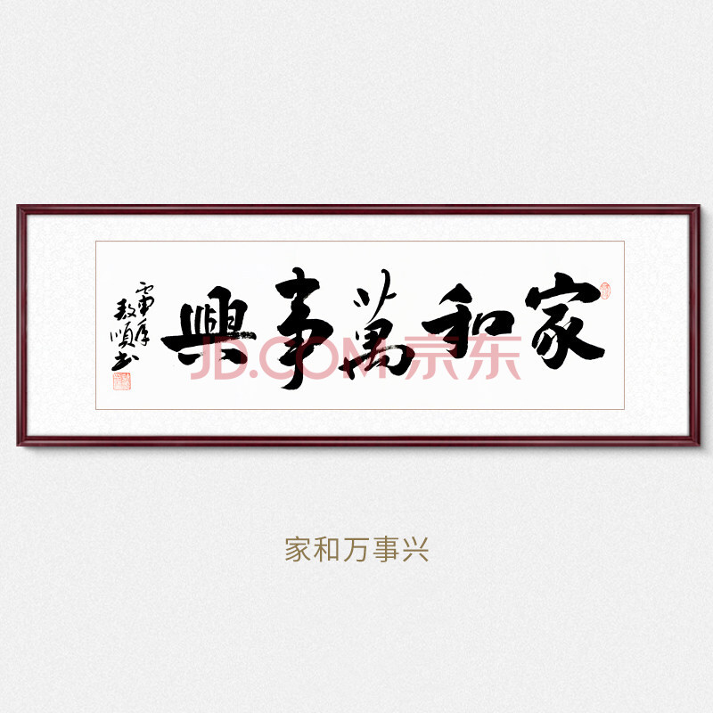 字画毛笔字真迹装裱书法作品办公室挂画装饰画客厅壁画 家和万事兴 45
