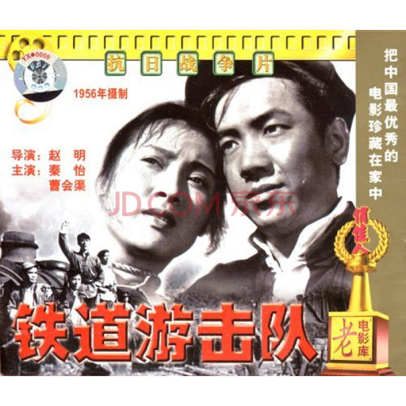 老电影 铁道游击队(2vcd) (1956) 秦怡,曹会渠