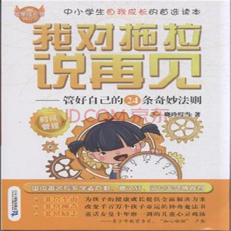 我对拖拉说再见-管好自己的24条奇妙法则-时间管
